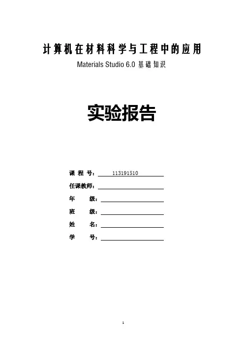 计算机在材料科学中的应用Materials Studio6.0  基础知识