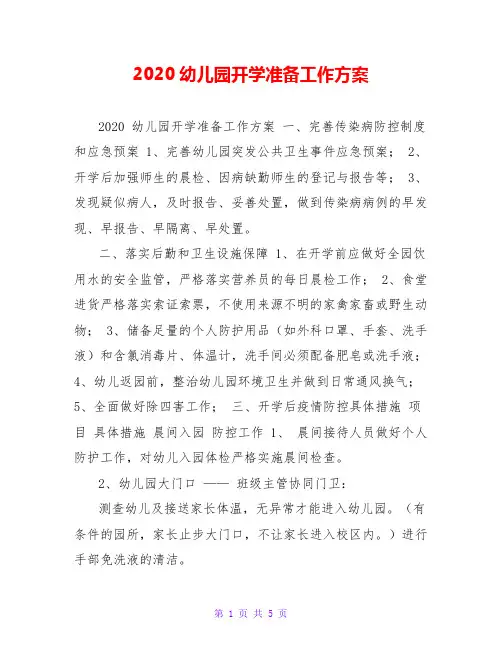 2020幼儿园开学准备工作方案