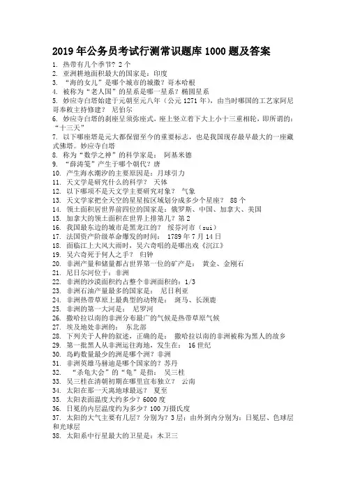 2019公务员考试行测常识题库1000题及答案