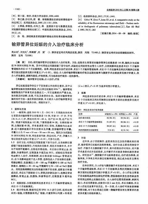 输卵管异位妊娠的介入治疗临床分析