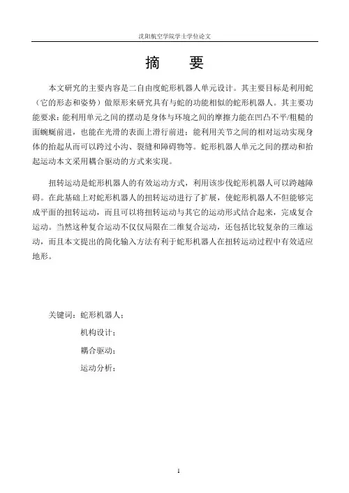 自二由度蛇形机器人单元设计
