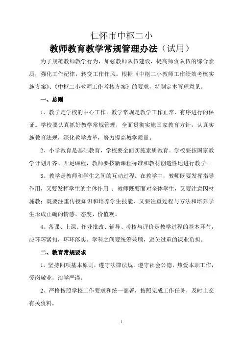 教师教育教学常规管理办法