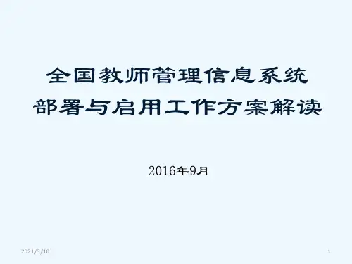 教师管理信息系统部署与启用工作方案解读