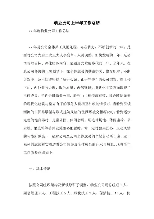 物业公司上半年工作总结