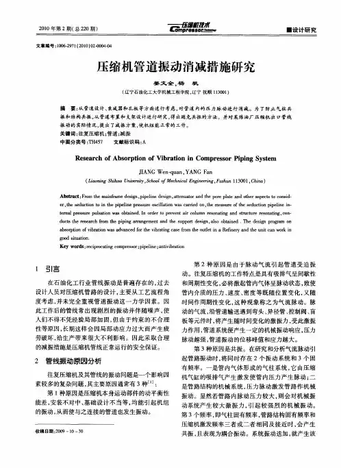 压缩机管道振动消减措施研究
