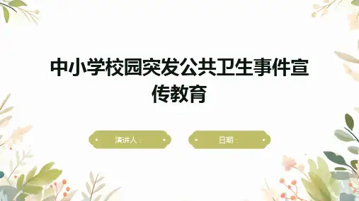 中小学校园突发公共卫生事件宣传教育