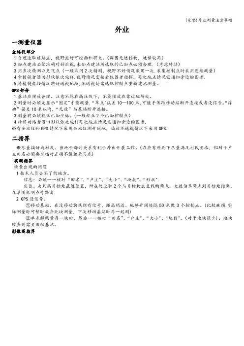 (完整)外业测量注意事项