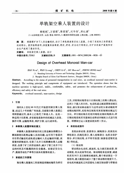 单轨架空乘人装置的设计