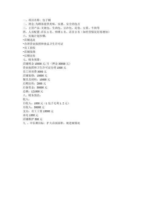 包子店创业策划方案