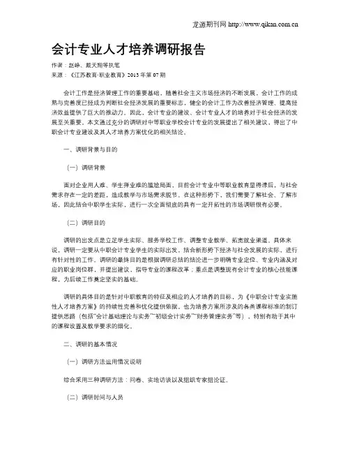 会计专业人才培养调研报告