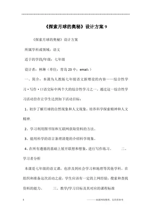 《探索月球的奥秘》设计方案9