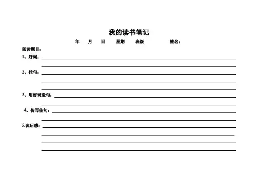 读书笔记卡格式(横)