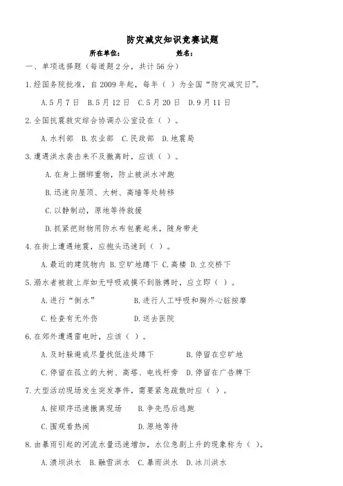 防灾减灾知识竞赛试题