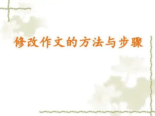 修改作文的方法与步骤