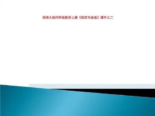 西师大版四年级数学上册《相交与垂直》课件之二