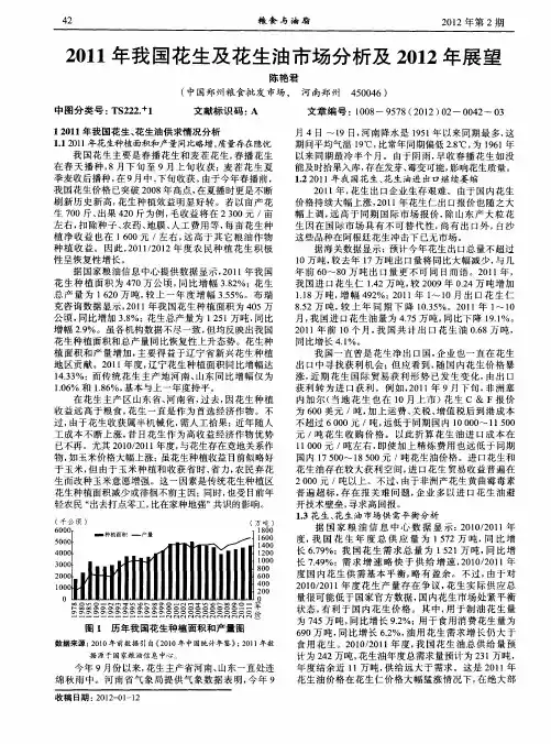2011年我国花生及花生油市场分析及2012年展望