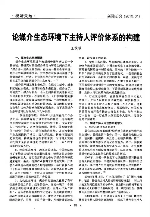 论媒介生态环境下主持人评价体系的构建