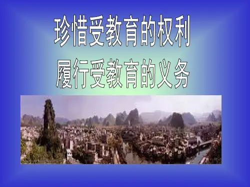 珍惜受教育的权利,履行受教育的义务
