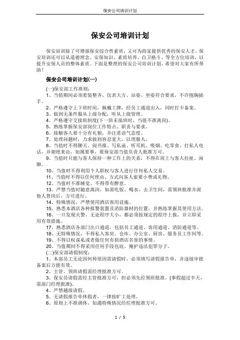 保安公司培训计划