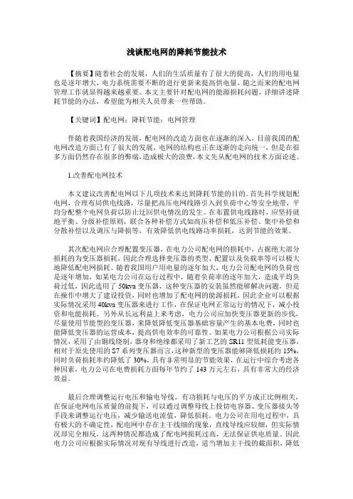 浅谈配电网的降耗节能技术
