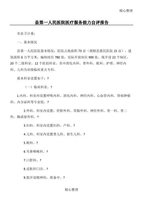 县人民医院医疗服务能力自评报告