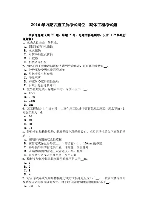 2016年内蒙古施工员考试岗位：砌体工程考试题