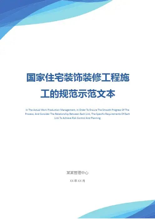 国家住宅装饰装修工程施工的规范示范文本