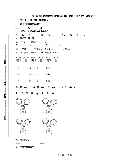 2018-2019年临海市回浦实验小学一年级上册语文复习题无答案