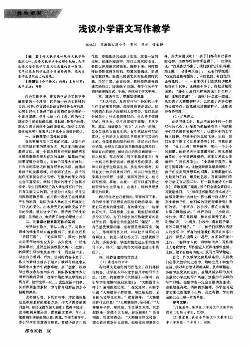 浅议小学语文写作教学