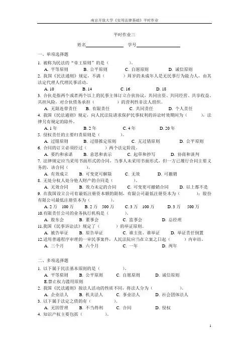 2017.10电大《实用法律基础》平时作业三