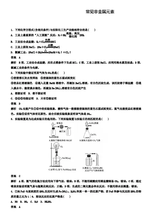 高考化学二轮复习专题训练：常见非金属元素(含答案解析)