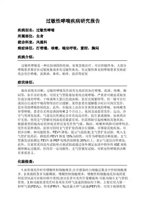 过敏性哮喘疾病研究报告