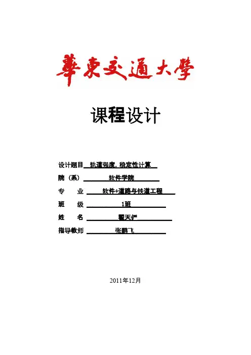 铁路轨道课程设计---轨道强度、稳定性计算