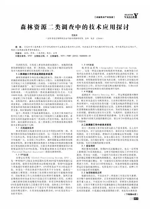 森林资源二类调查中的技术应用探讨