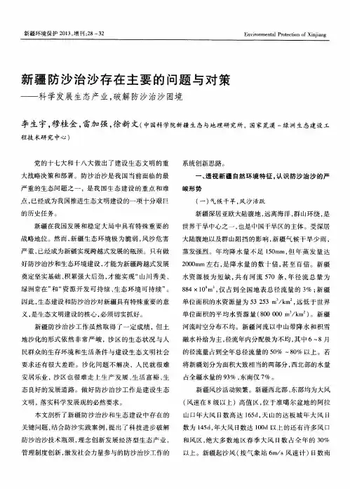 新疆防沙治沙存在主要的问题与对策——科学发展生态产业,破解防沙治沙困境