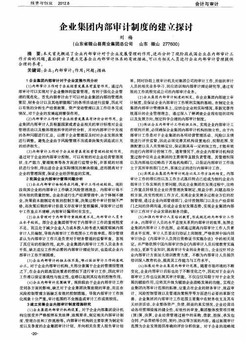 企业集团内部审计制度的建立探讨