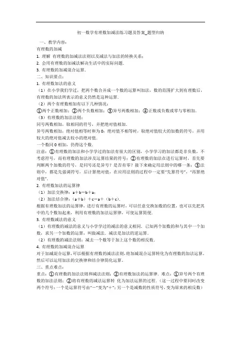 初一数学有理数加减法练习题及答案_题型归纳 