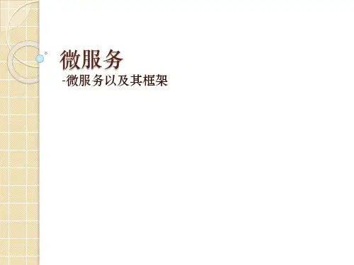 微服务框架 ppt课件