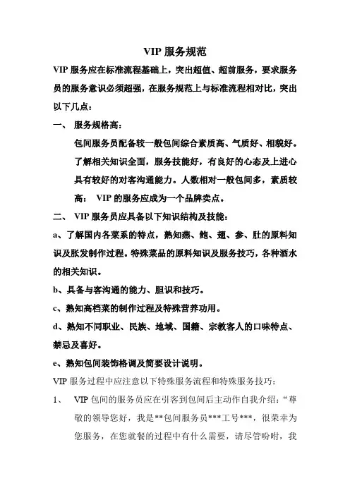 餐厅VIP服务规范