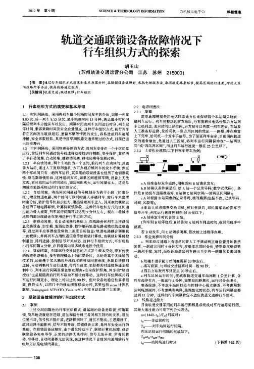 轨道交通联锁设备故障情况下行车组织方式的探索