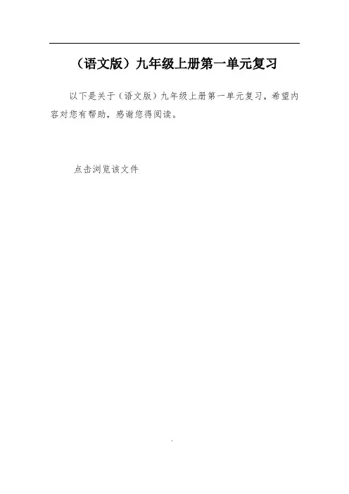 (语文版)九年级上册第一单元复习