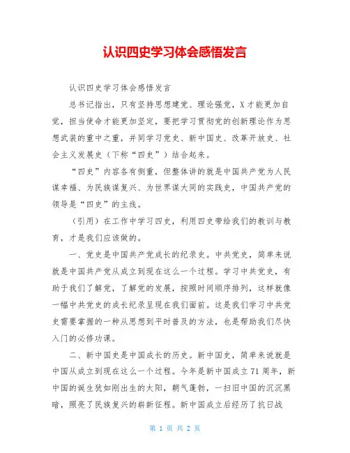 认识四史学习体会感悟发言