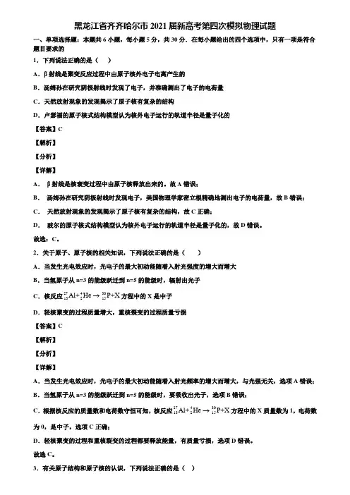 黑龙江省齐齐哈尔市2021届新高考第四次模拟物理试题含解析