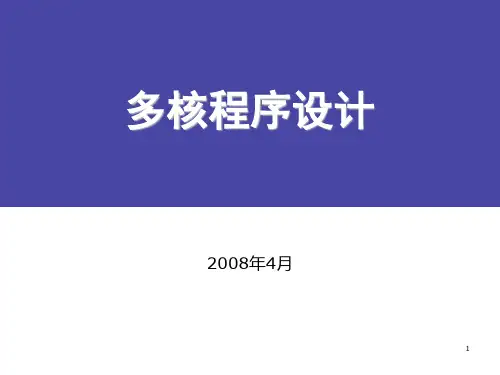 多核程序设计1-概论