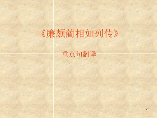 《廉颇蔺相如列传》重点句翻译ppt课件