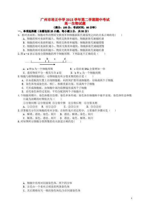 广东省广州市培正中学高一生物下学期期中试题