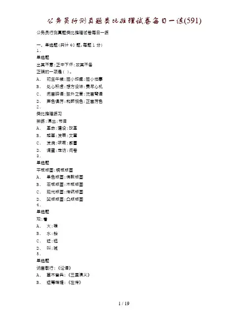 公务员行测真题类比推理试卷每日一练(591)