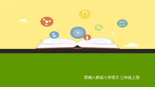2018-2019新部编人教版小学语文三年级上册课件:24 司马光 课件