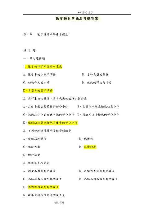 医学统计学课后习题答案解析
