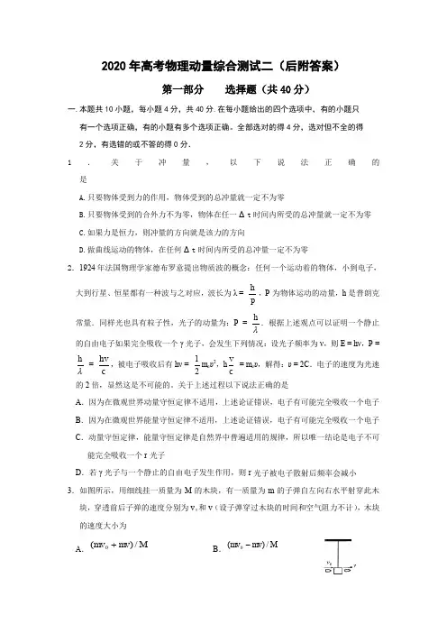 2020年高考物理动量综合测试二(后附答案)